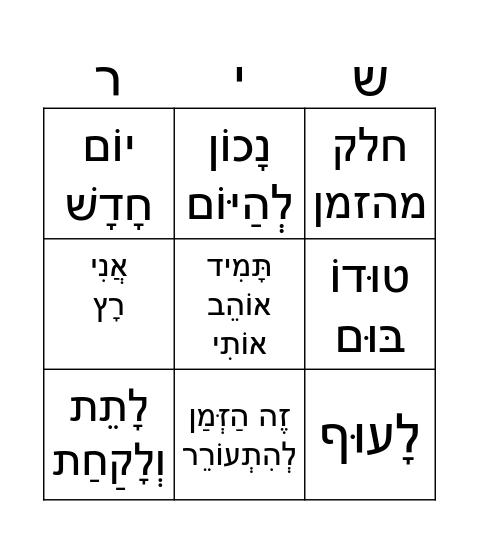בינגו שירים Bingo Card