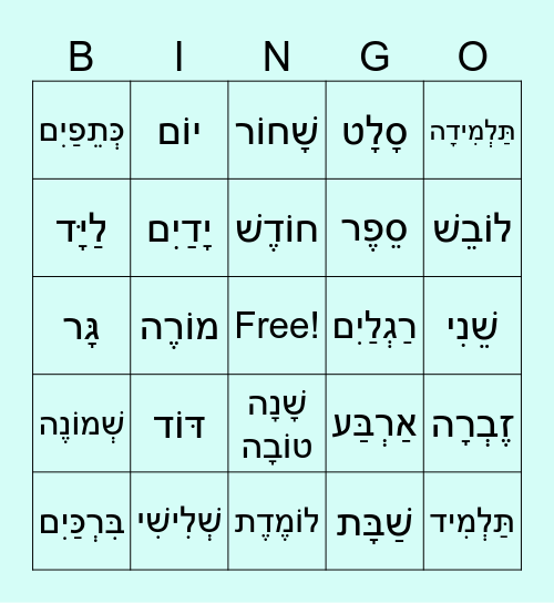 מילים בעברית Bingo Card