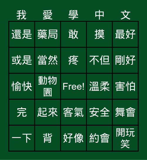 時代華語 B2 L.1 Bingo Card