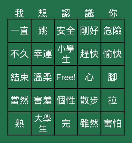 時代華語 Ｂ２Ｌ１短文 Bingo Card