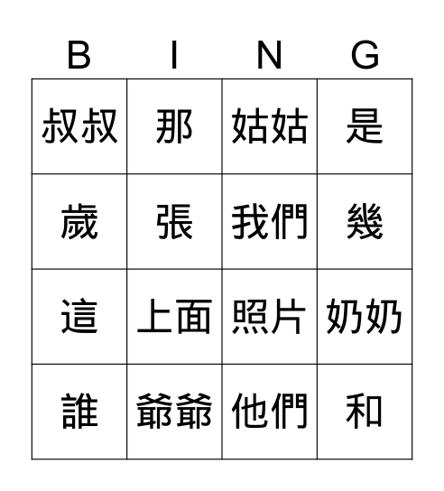 第十課：爺爺和奶奶 Bingo Card