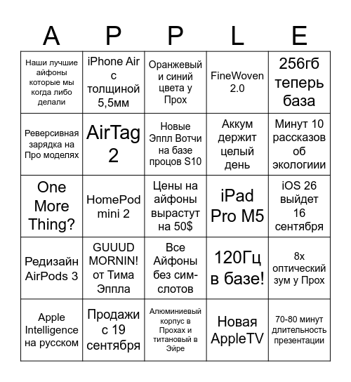 Презентация Айфонов 17, 9 сентября 2025 Bingo Card