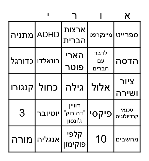 הבינגו של אורי Bingo Card