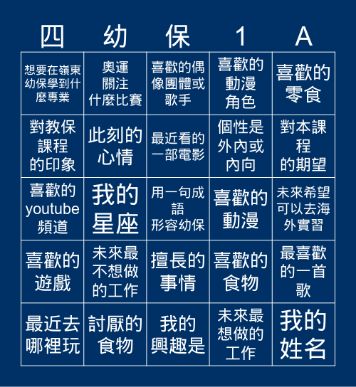 嶺東幼保系初相遇 Bingo Card