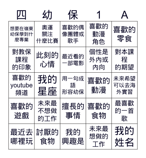 嶺東幼保系初相遇 Bingo Card