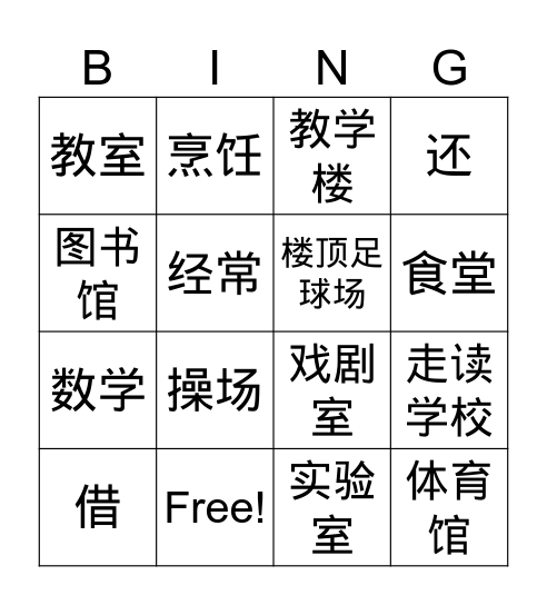 第一课 课文2 - 1 Bingo Card
