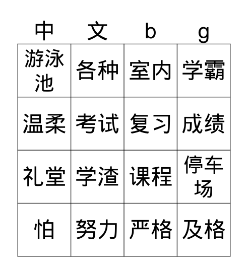第一课 课文2-2 Bingo Card