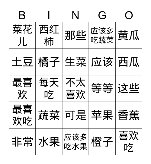 蔬菜和水果 Bingo Card