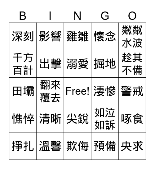 《父親的畫面》+《母雞》+《秋天的懷念》 Bingo Card