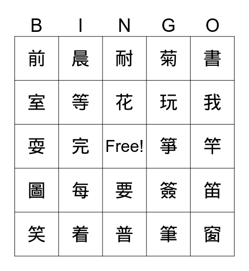 上小下大的字 Bingo Card
