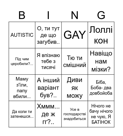 Всратиши Bingo Card