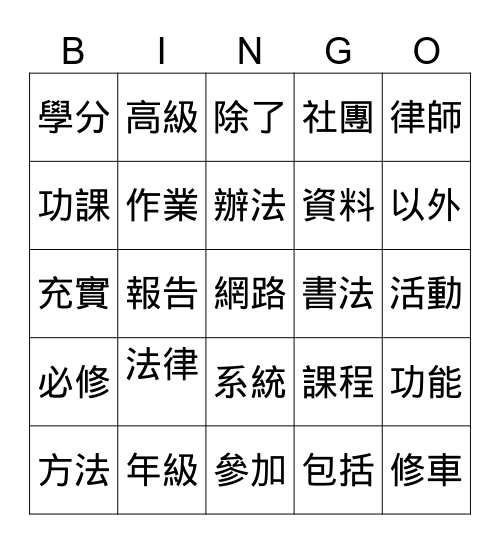 實用中文：我的大學生活1 Bingo Card
