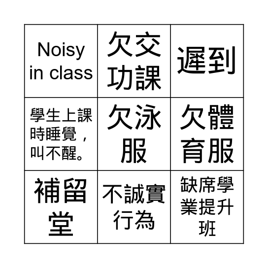 留堂原因 Bingo Card