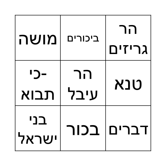 בינגו פרשת כי-תבוא Bingo Card