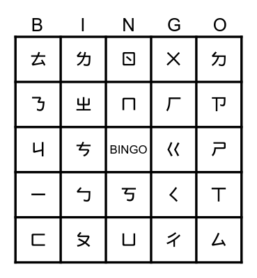 注音符號賓果遊戲 Bingo Card