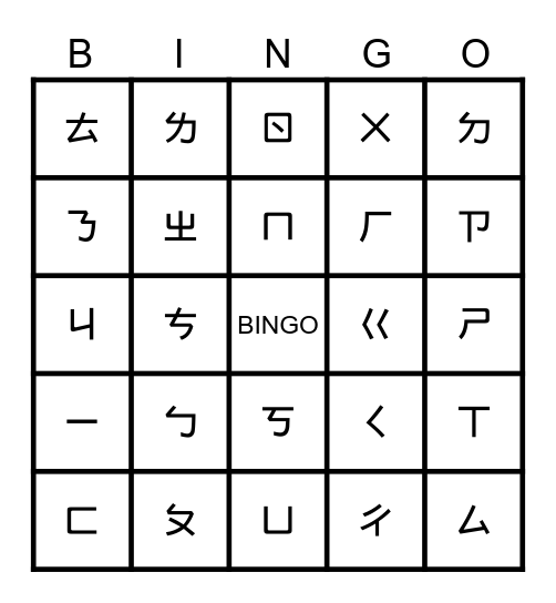 注音符號賓果遊戲 Bingo Card