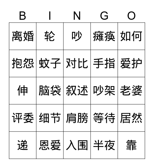 爱的细节 Bingo Card