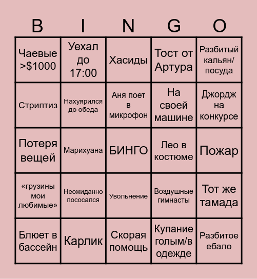 Корпоратив edition Bingo Card