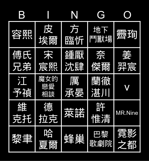 夏小曦bingo Card