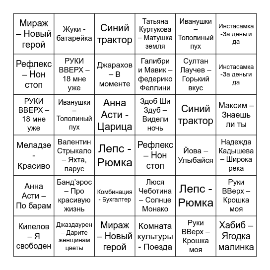 МУЗЫКАЛЬНОЕ БИНГО Bingo Card
