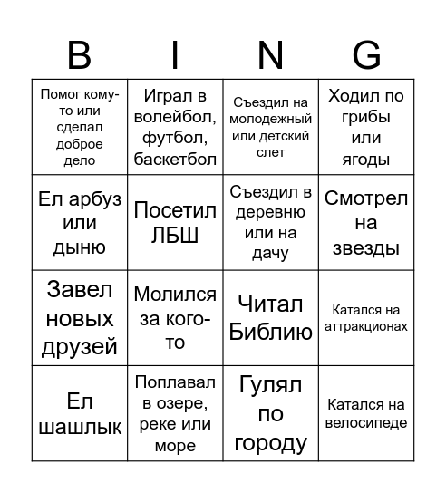 Летний Bingo Card