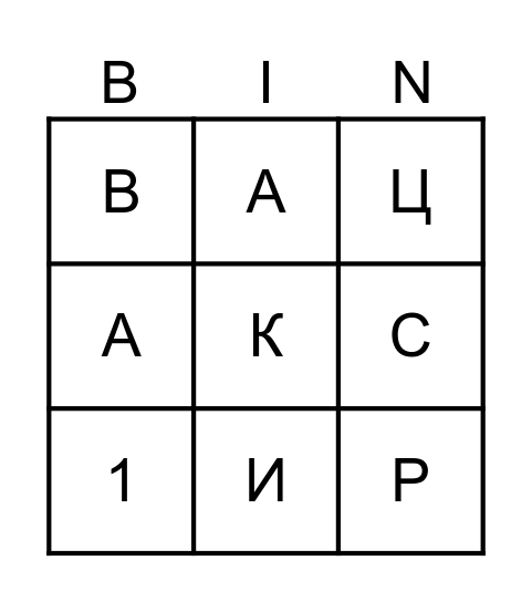 Музыкальное ЛОТО Bingo Card