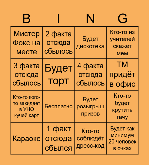 Бинго ДОД Фоксфорд 14.09 Bingo Card