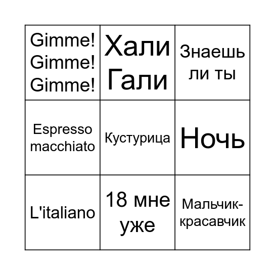 МУЗЫКАЛЬНОЕ БИНГО Bingo Card