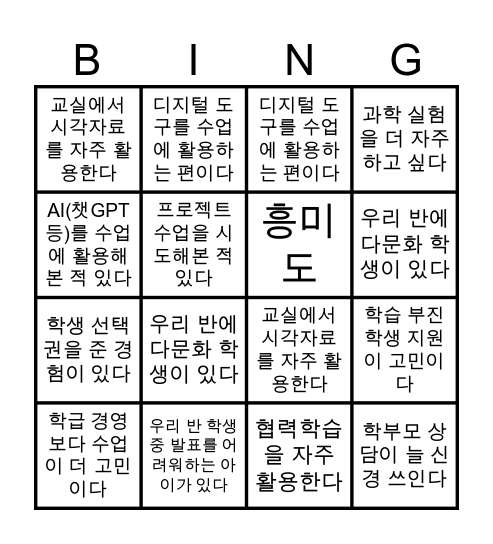 내가 생각하는 수업 장벽은? Bingo Card