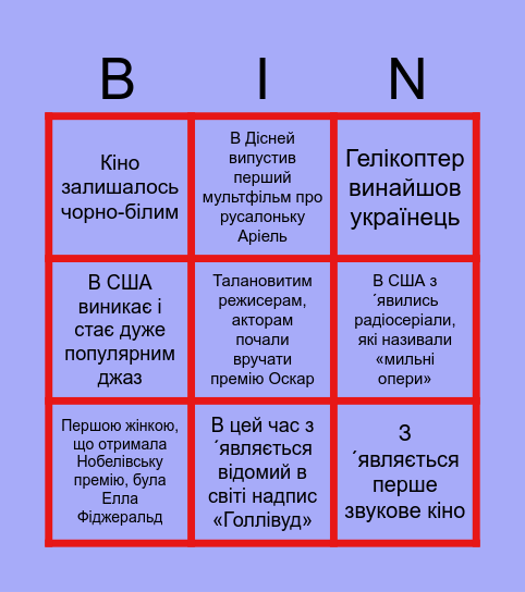 Знайди три помилки. Повсякденне життя і культура у міжвоєн період Bingo Card