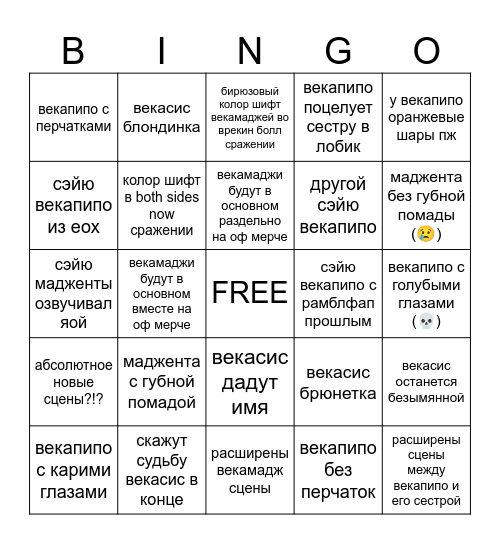 векамадж аниме предсказания Bingo Card