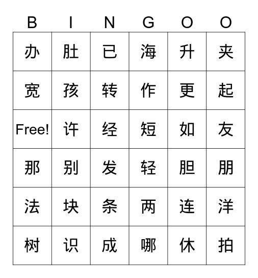 生字 Bingo Card