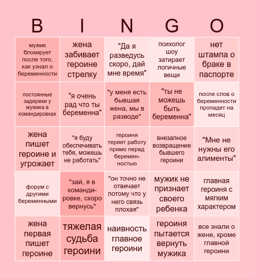 Беременна по обману Bingo Card