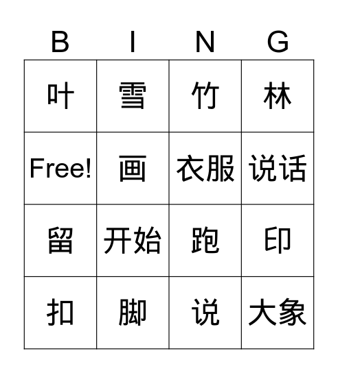 《脚印》认字 Bingo Card