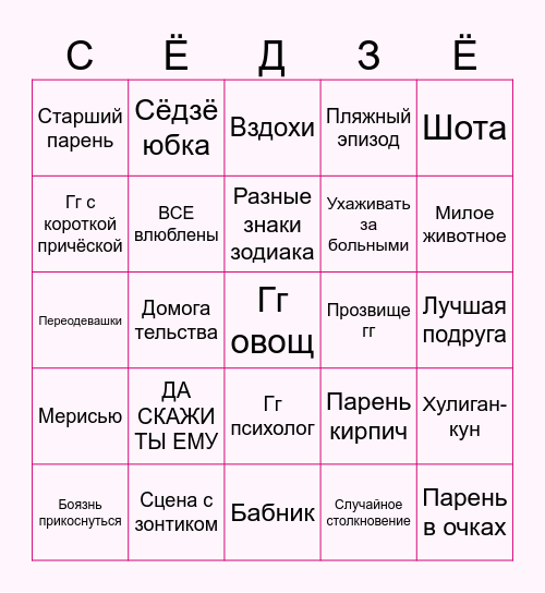 Сёдзё гаремники Bingo Card