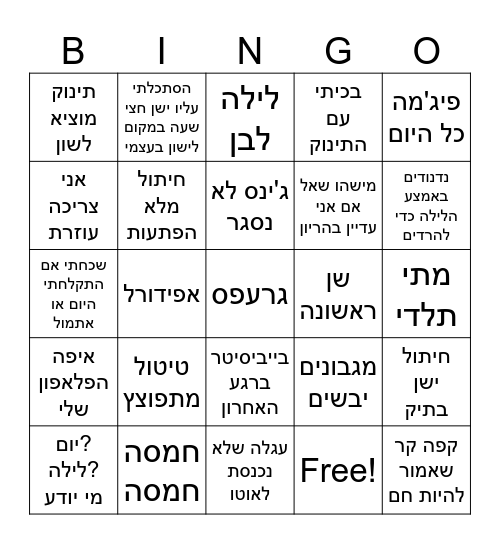 בעזרת השם, בידיים מלאות Bingo Card