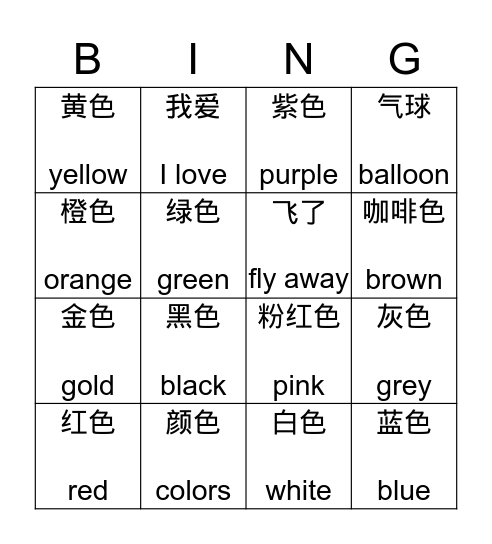 颜色 Colors Bingo Card