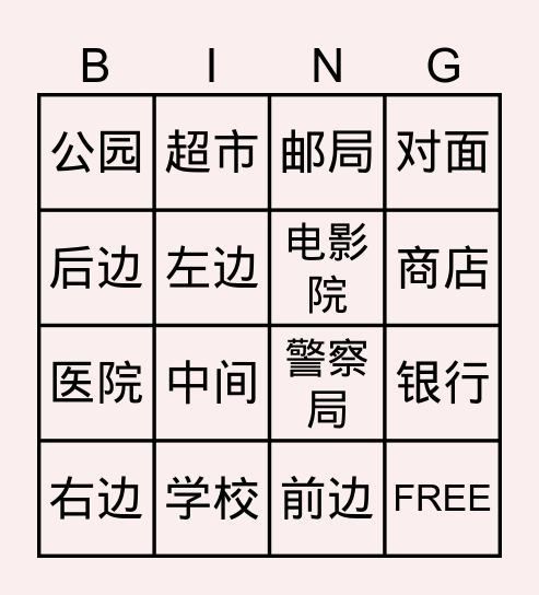 地点-方位词 Bingo Card