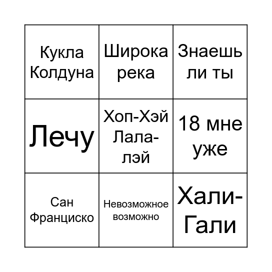 МУЗЫКАЛЬНОЕ БИНГО Bingo Card