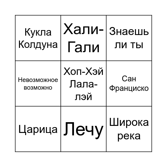 МУЗЫКАЛЬНОЕ БИНГО Bingo Card
