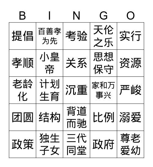家庭结构 Bingo Card