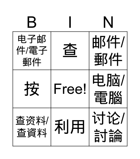 MZ Chinese B6L2 Part 1 Bingo Card