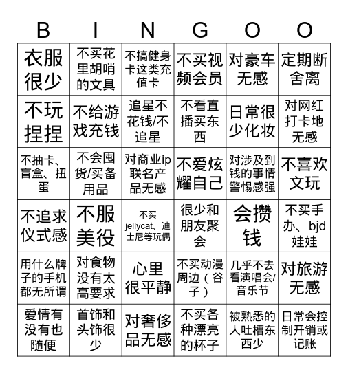 无欲则刚宾果游戏（升级版） Bingo Card