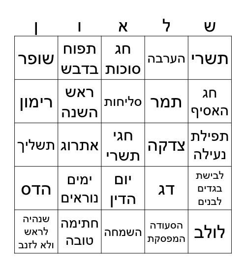 בינגו חגי תשרי Bingo Card
