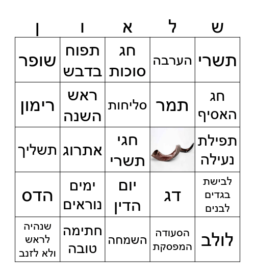 בינגו חגי תשרי Bingo Card