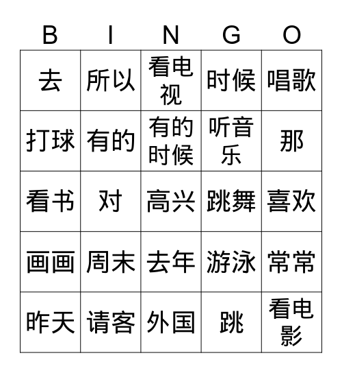 爱好 Bingo Card