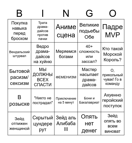 Дик и Моб Bingo Card