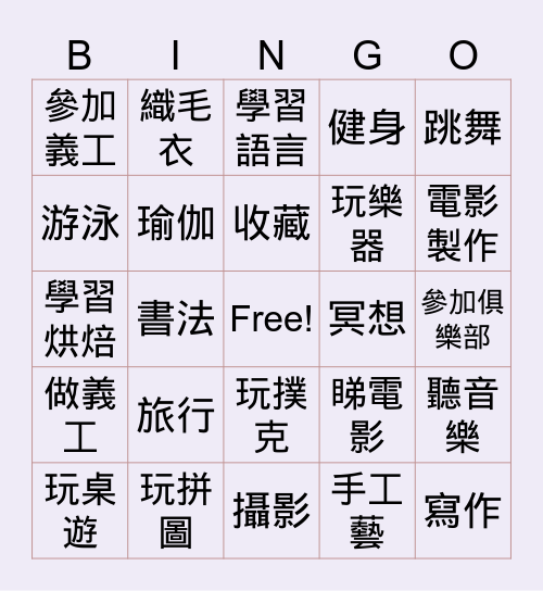 探索興趣 Bingo Card