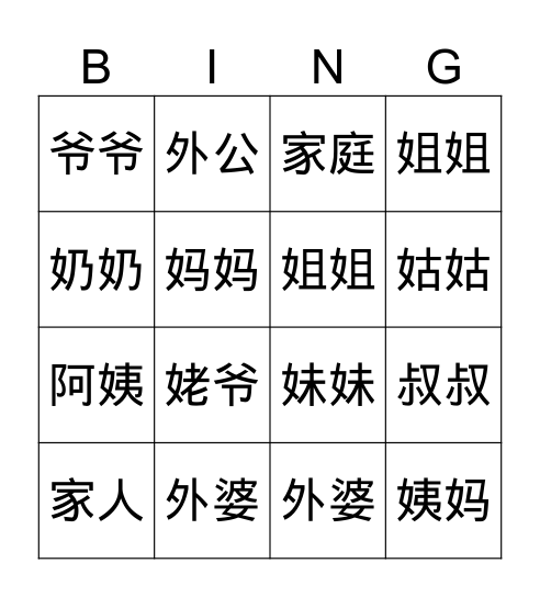 家庭成员 Bingo Card
