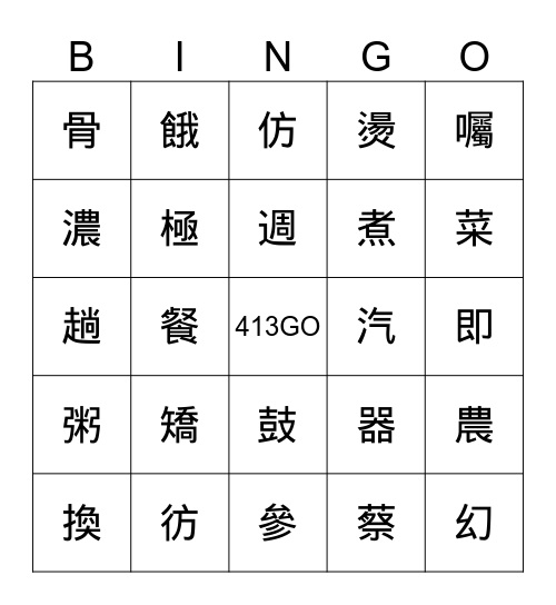 奶奶的排骨粥 Bingo Card
